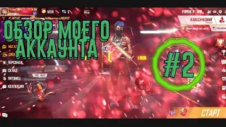 ОБЗОР МОЕГО АККАУНТА В ИГРЕ FREE FIRE #2