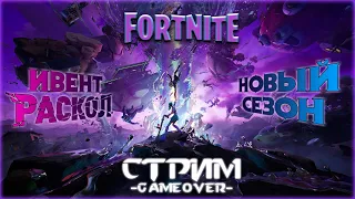 [Fortnite] Стрим ИГРАЕМ ВМЕСТЕ! Обновление 4 глава 1 сезон! Прокачиваем боевой пропуск! (PC)