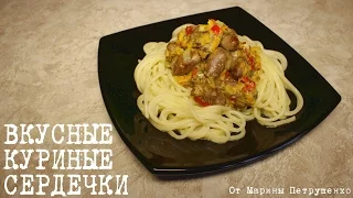 ВКУСНЫЕ КУРИНЫЕ СЕРДЕЧКИ В МУЛЬТИВАРКЕ, МЯСО В МУЛЬТИВАРКЕ #РЕЦЕПТЫ ДЛЯ МУЛЬТИВАРКИ