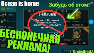 ЛЕГАЛЬНЫЙ ЧИТ В Ocean is home НА МОНЕТЫ!