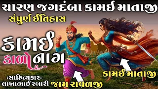 ચારણ જોગમાયા શ્રી કામઇ માતાજી નો સંપુર્ણ ઇતિહાસ (કામઈ કાળો નાગ)કલાકાર લાખાભાઇ રબારી #ઇતિહાસ#itihas