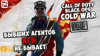 Call of Duty: Black Ops Cold War ➤ Бывших агентов КГБ не бывает! ФИНАЛЫ