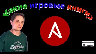 Что такое Ansible Playbook?