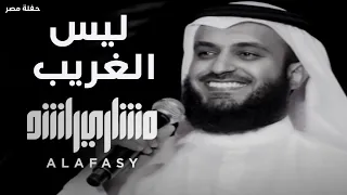 ليس الغريب | مشاري راشد العفاسي حفل مصرLaisa Al-Gharib Nashid Mishary Alafasy