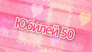 Юбилей 50 Танцы. Футаж