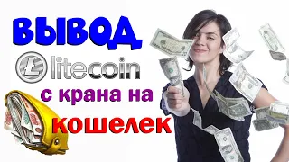 Быстрый вывод криптовалюты с free-litecoin на кошелек