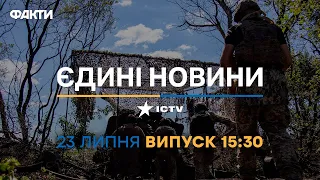 Новини Факти ICTV - випуск новин за 15:30 (23.07.2023)