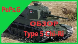 Type 5 Chi-Ri - Обзор