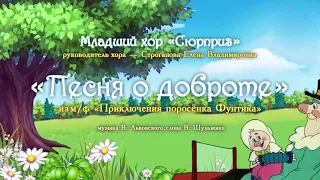 "Песня о доброте", из м/ф "Приключения поросёнка Фунтика", муз. В. Львовского, сл. В. Шульжика.