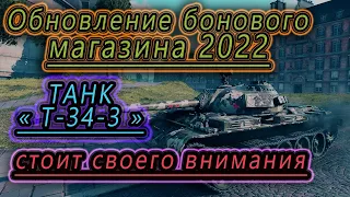 ОБНОВЛЕНИЕ БОНОВОГО МАГАЗИНА 2022 ➤ Т-34-3 ХОРОШЕЕ ЗА НЕДОРОГО