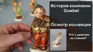 Статуэтки Gobel Hummel история компании РАСПАКОВКА. #фарфор