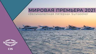 Великолепная пятерка Sunseeker | Мировая премьера