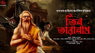 তিন তারানাথ | তারানাথ তান্ত্রিকের গল্প | Taranath Tantrik | গ্রাম বাংলার ভূত