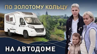 Обзор и путешествие на автодоме в России | Дом на колесах