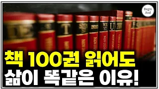 절대 하면 안 되는 1가지/ 책 100권 읽어도 삶이 똑같은 이유! 부자는 알고 가난한 사람들만 모르는 이야기/ 이것을 알면 문제가 확! 줄어든다. 이 영상으로 돈 버셨습니다.