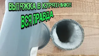 ВЫТЯЖКА В КУРЯТНИКЕ ЗИМОЙ ВСЯ ПРАВДА-the hood in the chicken coop the whole truth