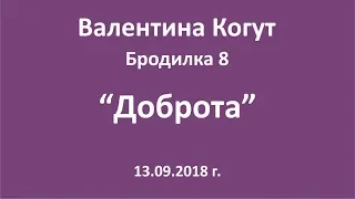 Доброта - Бродилка 8 с Валентиной Когут