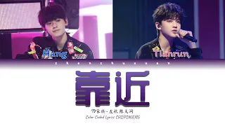 TF家族 (TFFAMILY) - 靠近 (Get Closer) [Color Coded Lyrics Chi | Pin | Eng]