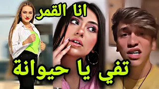 لانا تجاكر قمر وتغني انا القمر😌. نور مار يسب لانا ويتف عليها انتي حيوانة مستحيل ارجعلك💔