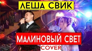 Лёша Свик - Малиновый свет (cover Виталий Лобач)