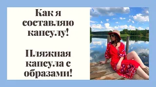 ОТПУСКНАЯ КАПСУЛА! Как я ее составила! С образами!