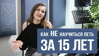 Как НЕ научиться петь за 15 лет? Саша Сова, блог о вокале #вокал #урокивокала