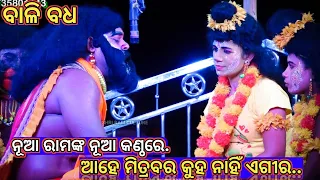 ଆହେ ମିତ୍ରବର କୁହ ନାହିଁ ଏଗୀର .. Ramlila//Ladies Ramalila//Bali badha//Narayani natya Sansad//Itamati