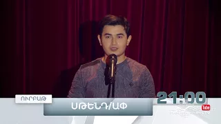 Stand Up 3, Թողարկում 5, Ուրբաթ 21:00