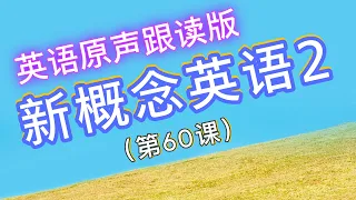 新概念英语2-第60课【The future】课文原声朗读| 生词＆短语、课文注释参考说明栏 |Learn English