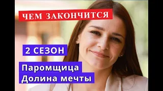 ПАРОМЩИЦА 2 сезон Долина мечты ЧЕМ ЗАКОНЧИТСЯ сериал