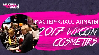 Мастер - Класс Алматы 2017 WYCON COSMETIKS 💋 Выпуск 85