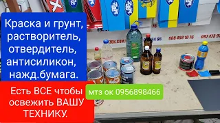 Что нужно чтобы покрасить Ваш ТРАКТОР МТЗ ЮМЗ Т40 Т 25.Краски и грунты,обезжириватель,растворитель.