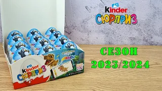 Новая сборка киндер сюрприз 2023/2024 #kinder