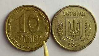 10 копійок 2005 Скільки коштує монета?