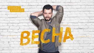 Dенис Клявер - Весна / OFFICIAL AUDIO