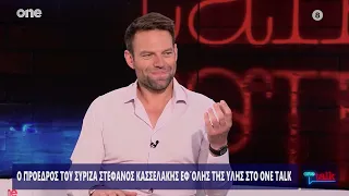 Κασσελάκης: Θα δώσω στη δημοσιότητα το Πόθεν Έσχες μου – Ο νόμος λέει μέχρι 30 Ιουνίου | One Channel