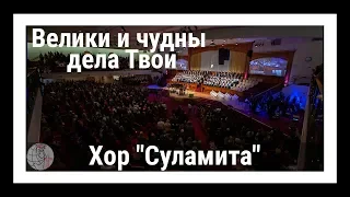 Хор "Суламита" - песня "Велики и чудны дела Твои" ц. Суламита