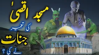 Masjid e #Aqsa jinnat ki tameer | History of Masjid Al Aqsa in Urdu | Hazrat Suleman | Amber Voice |