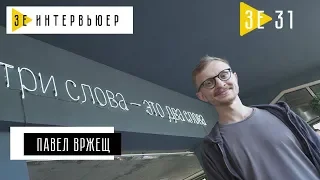 Павел Вржещ. Зе Интервьюер. Автор бренда Ukraine Now и Eurovision-2017. 17.06.2018