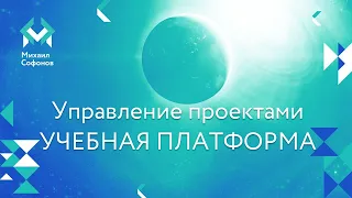 Управление проектами - учебная платформа