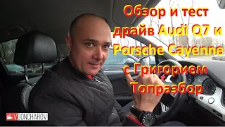 Обзор и тест драйв Audi Q7 и Porsche Cayenne с Григорием Топразбор Перезалив полная версия