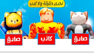 فيلم روبلوكس: كل واحد يحكي قصه ولازم نعرف حقيقه ولا كذب 🤫🤥 ( تحدي حقيقه ولا كذب 😂❤️ )