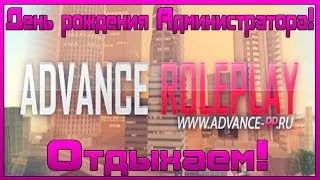 Let's Play на Advance RP | Yellow | #7 | С Днём рождения Админ! Отдыхаем!