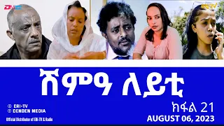 ሽምዓ ለይቲ - ክፋል 21 | Eritrean Drama - shimA leyti (part 21) - August 06, 2023 - ERi-TV