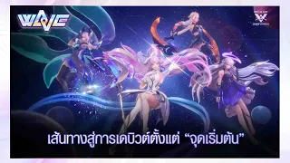 เส้นทางสู่การเดบิวต์เกิร์ลกรุ๊ปของ RoV "กว่าจะมาเป็นวง WaVe"