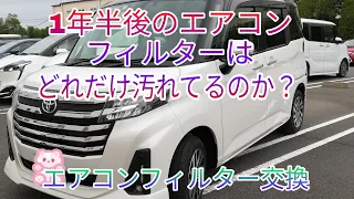 【新型ルーミー】１年半後のエアコンフィルターは汚れてる？エアコンフィルターを交換してみた！　【DIY】