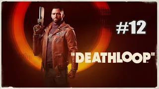 DEATHLOOP➤СТРИМ➤#12