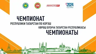 3 ковер. Чемпионат Республики Татарстан по корэш 2024