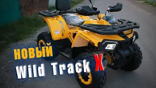 НОВЫЙ WILD TRACK X. Отличный НЕДОРОГОЙ семейный квадроцикл. Обзор новинки от компании Motoland