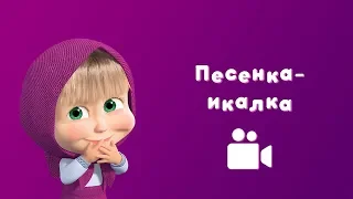 ПЕСЕНКА-ИКАЛКА 🙊 Песня из мультфильма Маша и Медведь 🌬 Дышите! Не дышите!